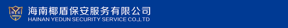 海南保安-?？诒０?- 海南椰盾保安服務(wù)有限公司